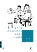 20세기한국소설 19 - 무진기행서울